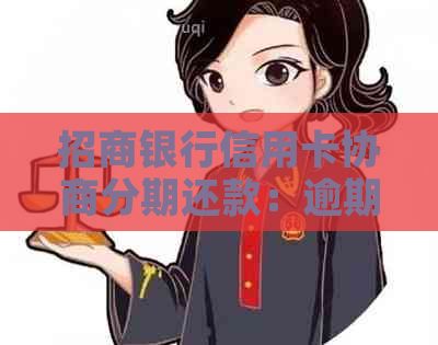 招商银行信用卡协商分期还款：逾期者无减免，如何应对？