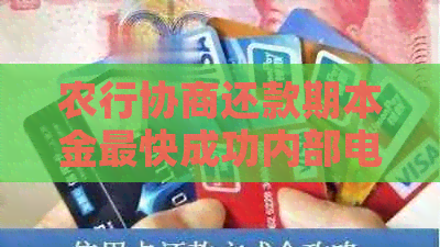 农行协商还款期本金最快成功内部电话