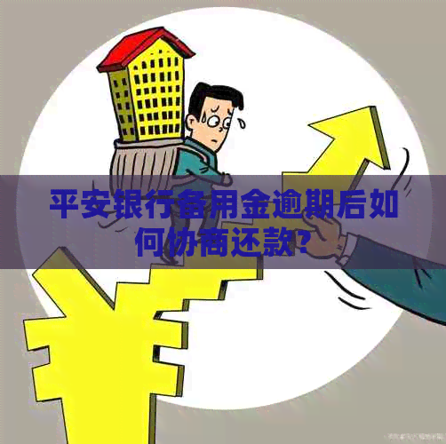 平安银行备用金逾期后如何协商还款？