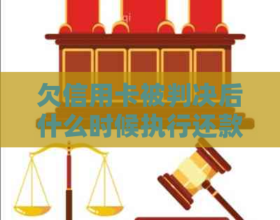 欠信用卡被判决后什么时候执行还款