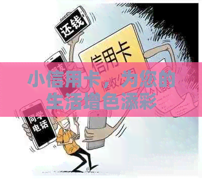 小信用卡，为您的生活增色添彩