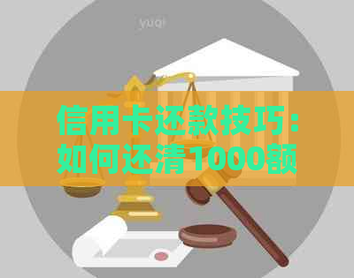 信用卡还款技巧：如何还清1000额度达到10000,避免逾期与提升信用资讯