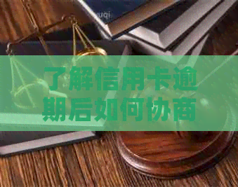 了解信用卡逾期后如何协商期还款，避免信用损失