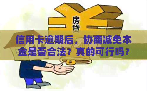 信用卡逾期后，协商减免本金是否合法？真的可行吗？