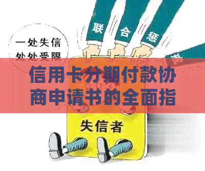 信用卡分期付款协商申请书的全面指南：如何撰写、应用和解决常见问题