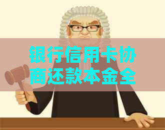 银行信用卡协商还款本金全方位解决指南：了解流程、条件及注意事项