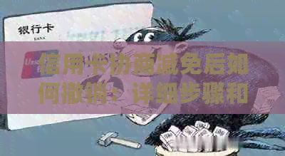 信用卡协商减免后如何撤销：详细步骤和注意事项，了解这一篇就够了！