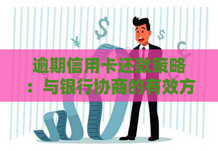 逾期信用卡还款策略：与银行协商的有效方法