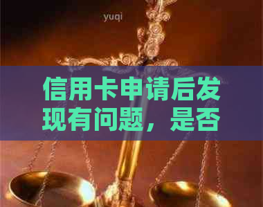 信用卡申请后发现有问题，是否可以协商修改？如何进行协商？