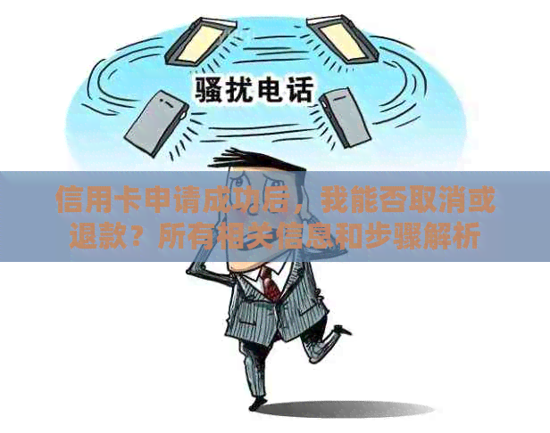 信用卡申请成功后，我能否取消或退款？所有相关信息和步骤解析