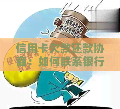 信用卡欠款还款协商：如何联系银行进行有效沟通以解决债务问题