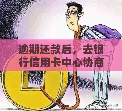 逾期还款后，去银行信用卡中心协商是否会遭遇扣款问题