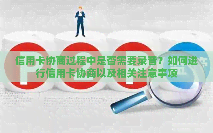 信用卡协商过程中是否需要录音？如何进行信用卡协商以及相关注意事项