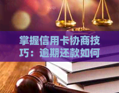 掌握信用卡协商技巧：逾期还款如何避免？哪个电话能帮助你？