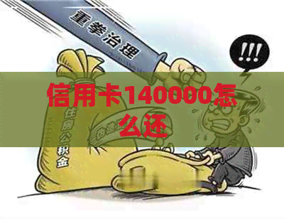 信用卡140000怎么还