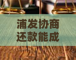 浦发协商还款能成功吗：银监局介入网贷，与浦发协商60期还款过程解析