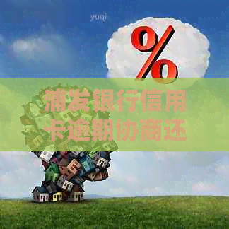 浦发银行信用卡逾期协商还款详解：如何制定合适的还款方案