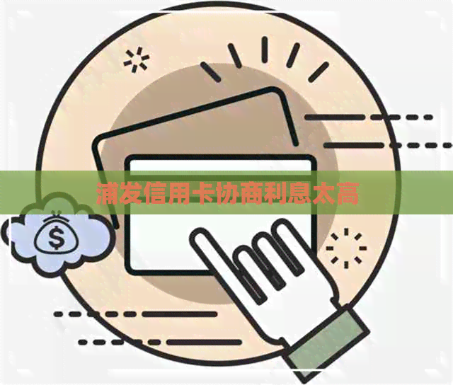 浦发信用卡协商利息太高