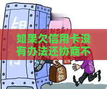 如果欠信用卡没有办法还协商不了怎么办？ 银行不肯协商，钱又还不了。