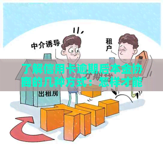 了解信用卡逾期后本金协商的几种方式：怎样才能做到更优解决方案？