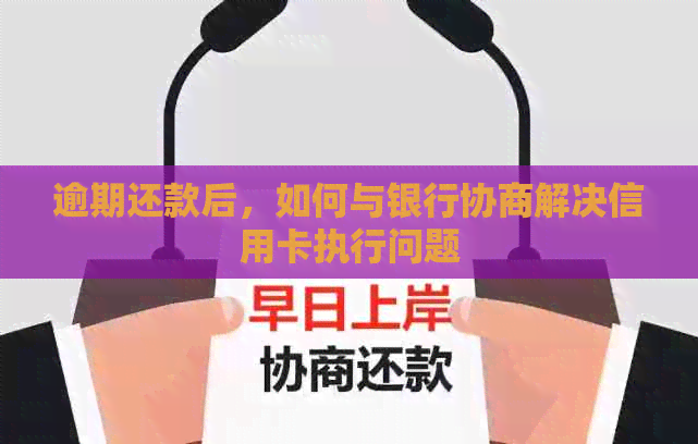 逾期还款后，如何与银行协商解决信用卡执行问题