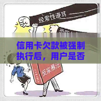 信用卡欠款被强制执行后，用户是否还有协商的余地及相关解决方法全面解析