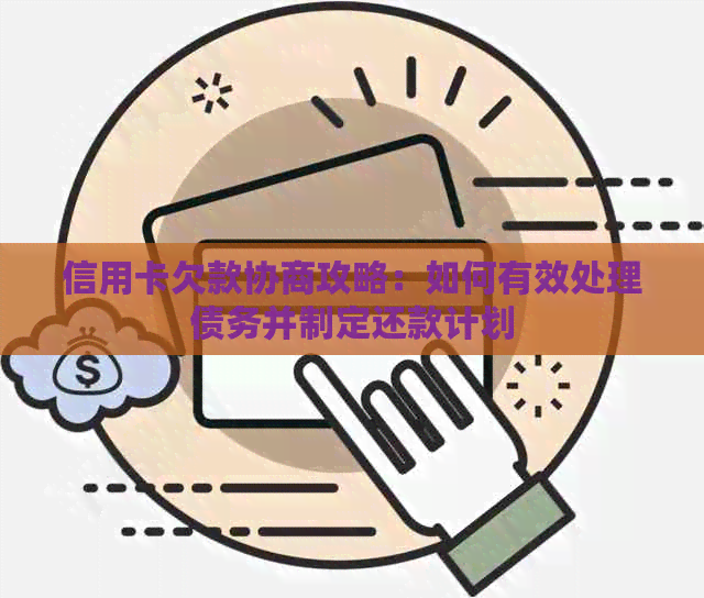 信用卡欠款协商攻略：如何有效处理债务并制定还款计划