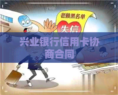 兴业银行信用卡协商合同