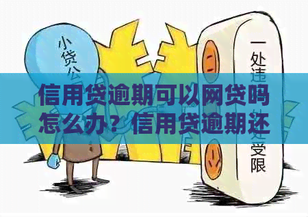 信用贷逾期可以网贷吗怎么办？信用贷逾期还款会怎么样？