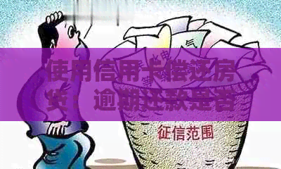 使用信用卡偿还房贷：逾期还款是否可行？