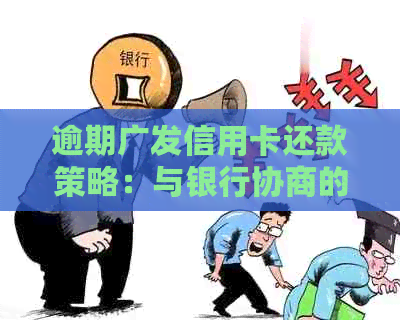 逾期广发信用卡还款策略：与银行协商的详细步骤和技巧