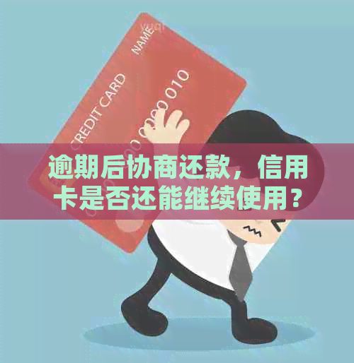 逾期后协商还款，信用卡是否还能继续使用？