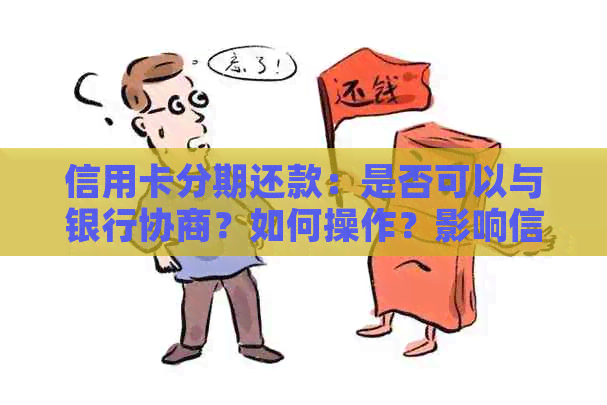 信用卡分期还款：是否可以与银行协商？如何操作？影响信用评分吗？