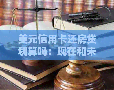 美元信用卡还房贷划算吗：现在和未来的选择