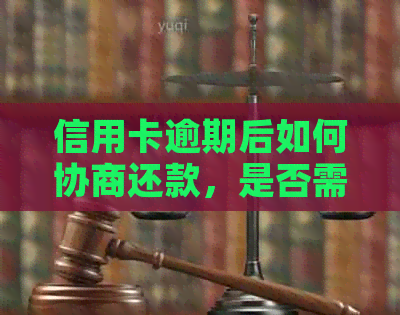 信用卡逾期后如何协商还款，是否需要注销？最新资讯攻略