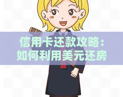 信用卡还款攻略：如何利用美元还房贷，避免逾期和高息活动