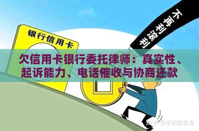 欠信用卡银行委托律师：真实性、起诉能力、电话与协商还款全程解析