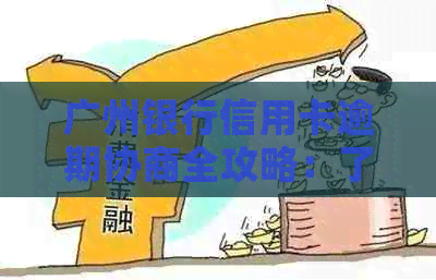 广州银行信用卡逾期协商全攻略：了解还款流程与分期技巧