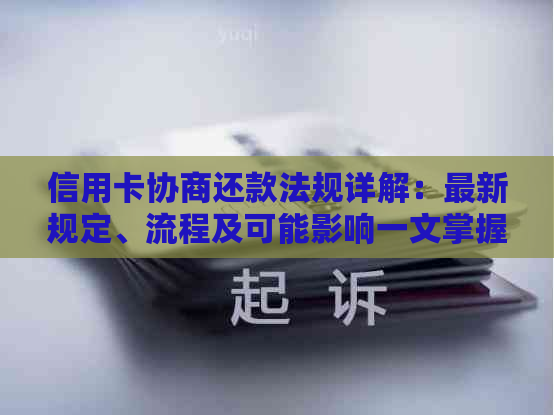 信用卡协商还款法规详解：最新规定、流程及可能影响一文掌握