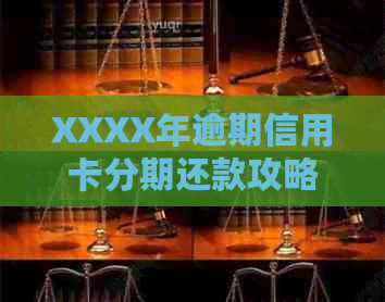 XXXX年逾期信用卡分期还款攻略：提升信用的有效途径