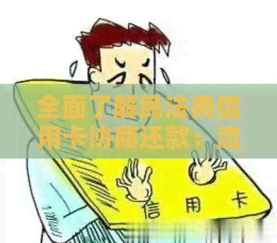 全面了解民法典信用卡协商还款：流程、条件、影响及应对策略