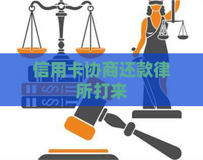 信用卡协商还款律所打来