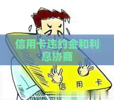 信用卡违约金和利息协商