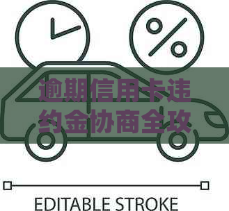 逾期信用卡违约金协商全攻略：掌握申请技巧和处理方式