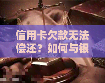 信用卡欠款无法偿还？如何与银行协商制定还款计划和减免利息