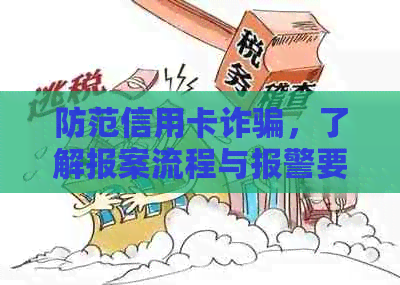 防范信用卡诈骗，了解报案流程与报警要点