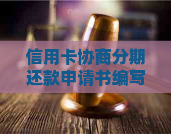 信用卡协商分期还款申请书编写方法及后果，最长可分几年？