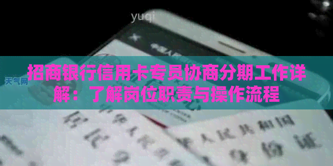 招商银行信用卡专员协商分期工作详解：了解岗位职责与操作流程