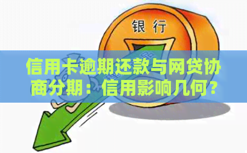 信用卡逾期还款与网贷协商分期：信用影响几何？