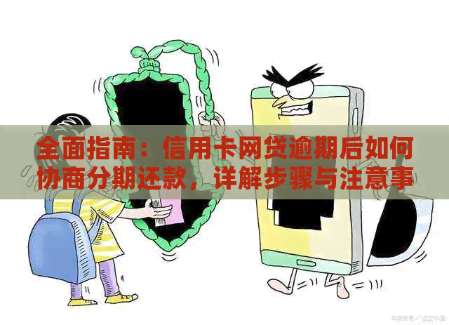 全面指南：信用卡网贷逾期后如何协商分期还款，详解步骤与注意事项